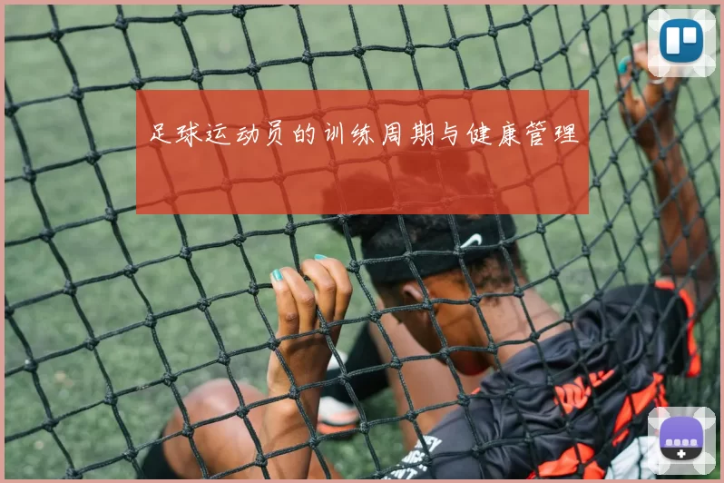 足球运动员的训练周期与健康管理